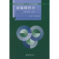 新编微积分:理工类(上册)