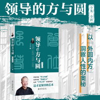 领导的方与圆：全集·全新