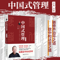 中国式管理：全集·全新