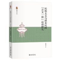 民族主义与清末民国“言文一致”运动研究