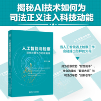 人工智能与检察：现代检察工作的新篇章