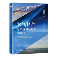大气复合污染成因新进展·物理过程