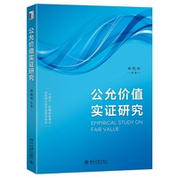 公允价值实证研究