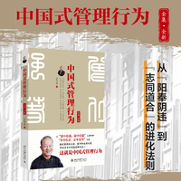 中国式管理行为：全集·全新