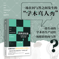 民商法私塾：《法律行为论》读书会问答