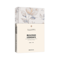 俄语词类间的过渡现象研究