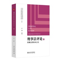 刑事法评论·50·刑事法学的本土化