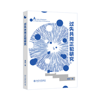 过失共同正犯研究