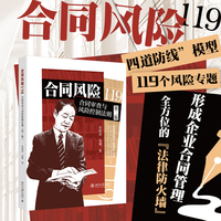 合同风险119：合同审查与风险控制法则