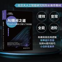 AI提问之道：DeepSeek提示工程入门与实践