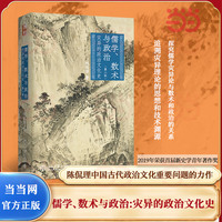 儒学、数术与政治：灾异的政治文化史