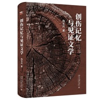 创伤记忆与见证文学