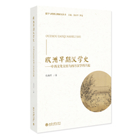 欧洲早期汉学史——中西文化交流与西方汉学的兴起