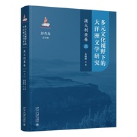 多元文化视野下的大洋洲文学研究·澳大利亚卷