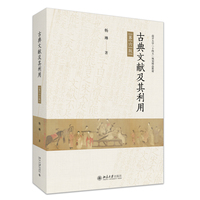 古典文献及其利用