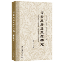 儒家典籍与思想研究·第十七辑