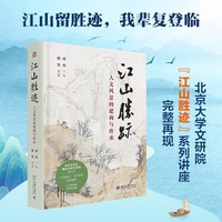 江山胜迹：人文风景的建构与传承