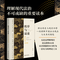 程序与议论：现代法治的精髓