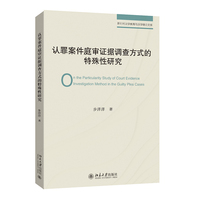 认罪案件庭审证据调查方式的特殊性研究