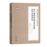 基于朝鲜和满汉资料的近代汉语研究