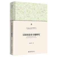 汉语语法史专题研究