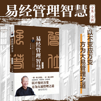 易经管理智慧：全集·全新