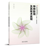 特种影视及其技术实现