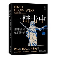 一辩击中：刑事律师如何辩护