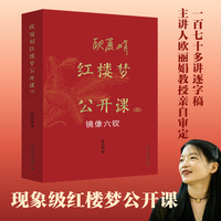 欧丽娟红楼梦公开课·镜像六钗