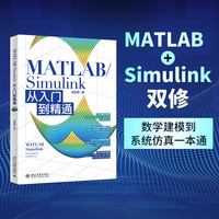 MATLAB/Simulink从入门到精通