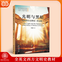 光明与黑暗：简明西方文明史