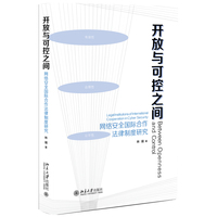 开放与可控之间：网络安全国际合作法律制度研究