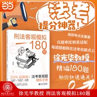 刑法客观模拟180题：法考客观题精练手册