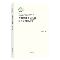 专利法的价值选择：以人文关怀为视角