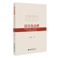 层次化治理：监督执纪执法“四种形态”的运行逻辑和适用研究