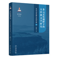 多元文化视野下的大洋洲文学研究·太平洋岛国与地区卷