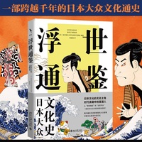 浮世通鉴：日本大众文化史