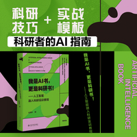 我是AI书，更是科研书！：人工智能融入科研实训教程