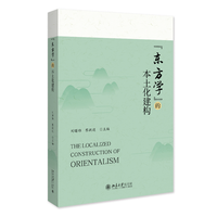 “东方学”的本土化建构