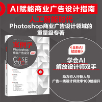 案例学·全新AI赋能卷：Photoshop商业广告设计