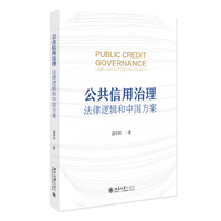 公共信用治理：法律逻辑和中国方案：legal logic and chinese solutions