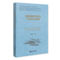 中国拓展对外贸易产品多元化研究