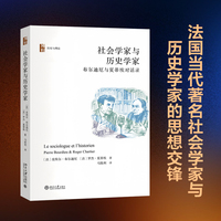社会学家与历史学家：布尔迪厄与夏蒂埃对话录