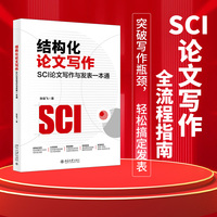 结构化论文写作：SCI论文写作与发表一本通