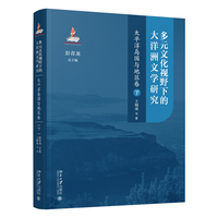 多元文化视野下的大洋洲文学研究·太平洋岛国与地区卷