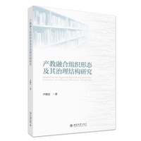 产教融合组织形态及其治理结构研究