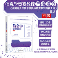 信息学竞赛教程:初级