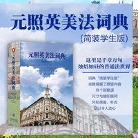 元照英美法词典：简装学生版
