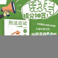 刑法应试一小本：法考主客观题背诵手册