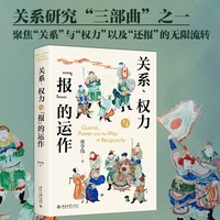 关系、权力与“报”的运作